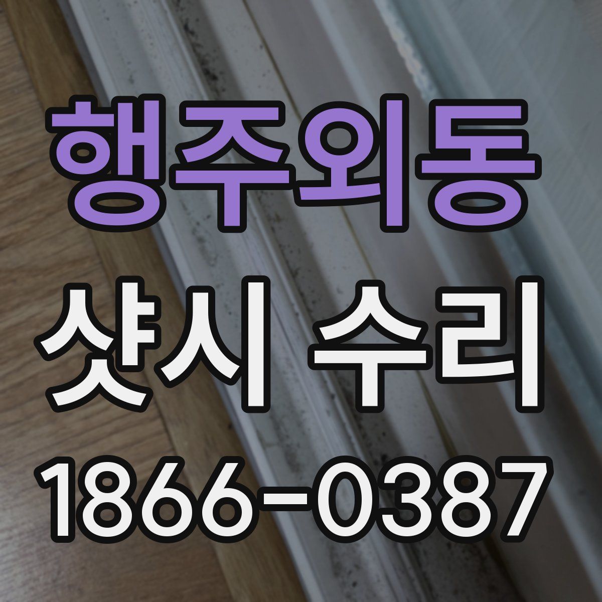 행주외동 샷시 수리