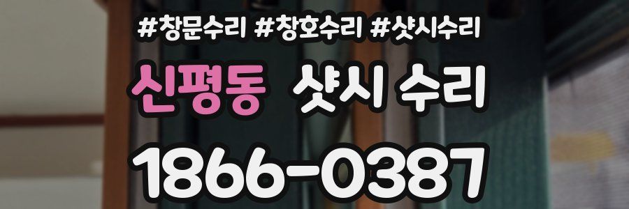 신평동 샷시 수리