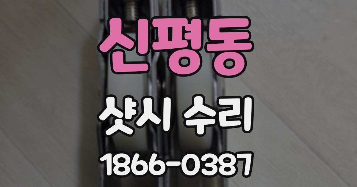 신평동 샷시 수리
