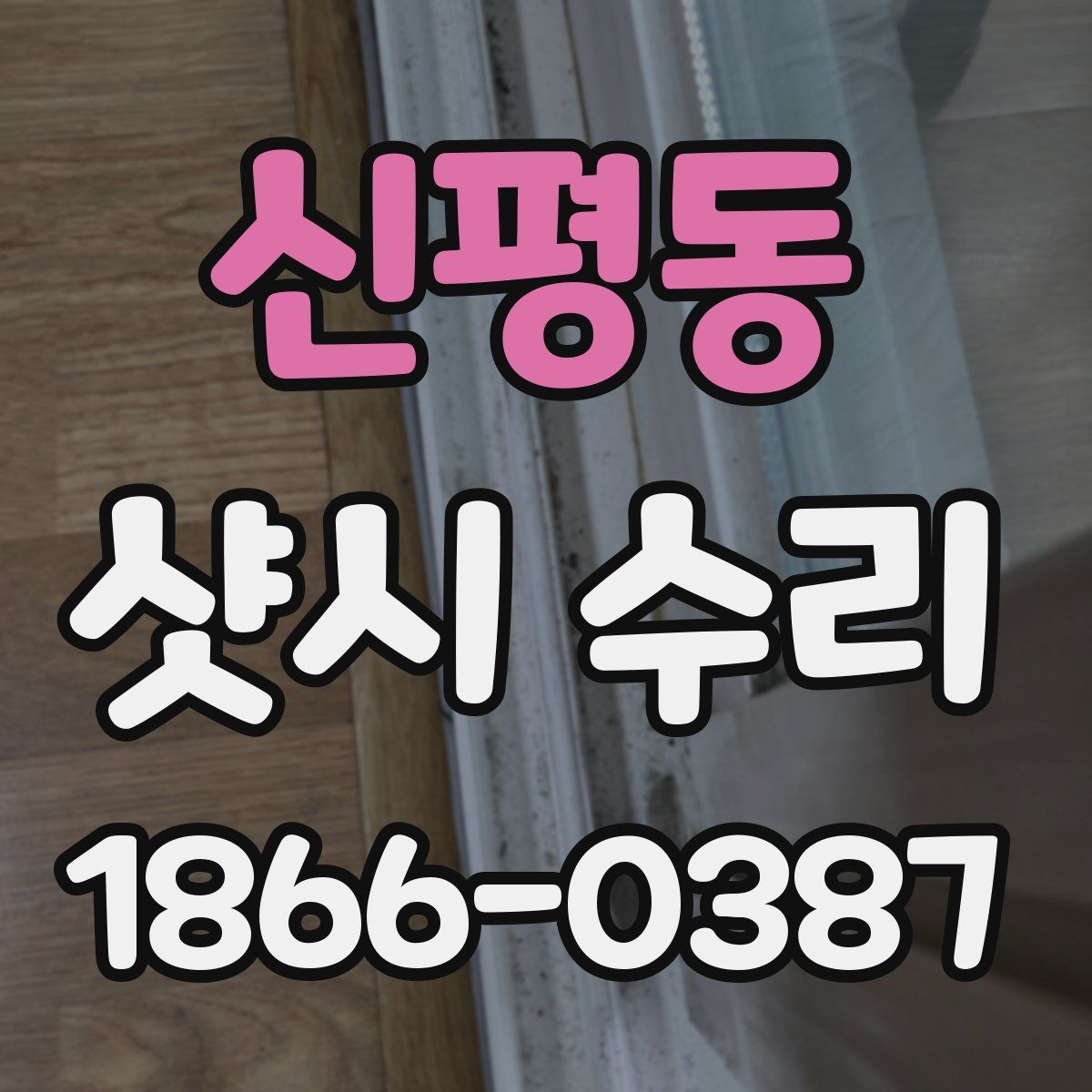 신평동 샷시 수리