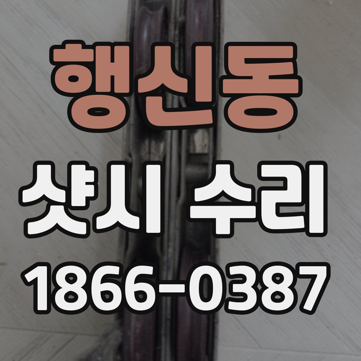 행신동 샷시 수리