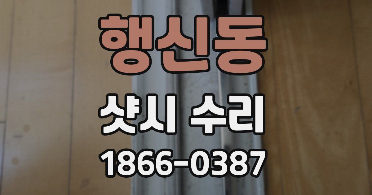 행신동 샷시 수리
