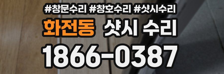 화전동 샷시 수리