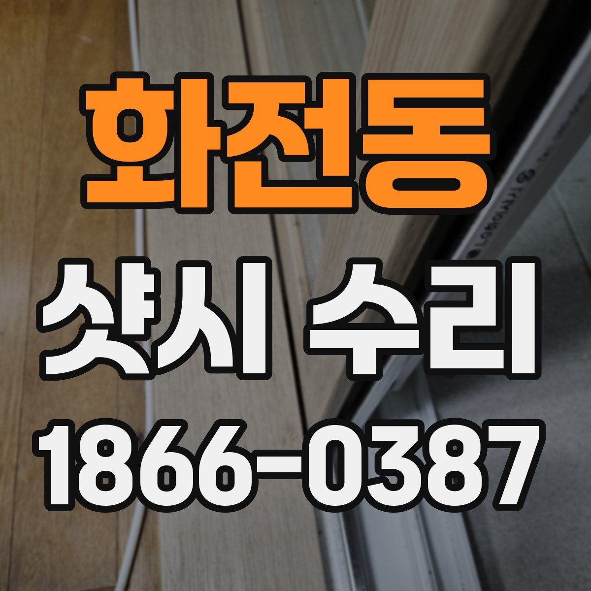 화전동 샷시 수리