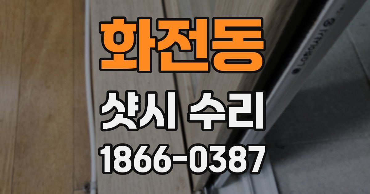 화전동 샷시 수리