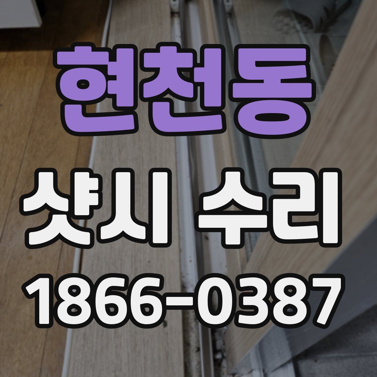 현천동 샷시 수리 상담 시 정확한 견적을 받는 방법