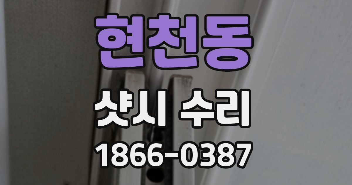 현천동 샷시 수리