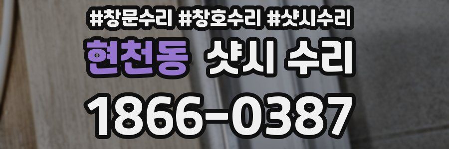 현천동 샷시 수리