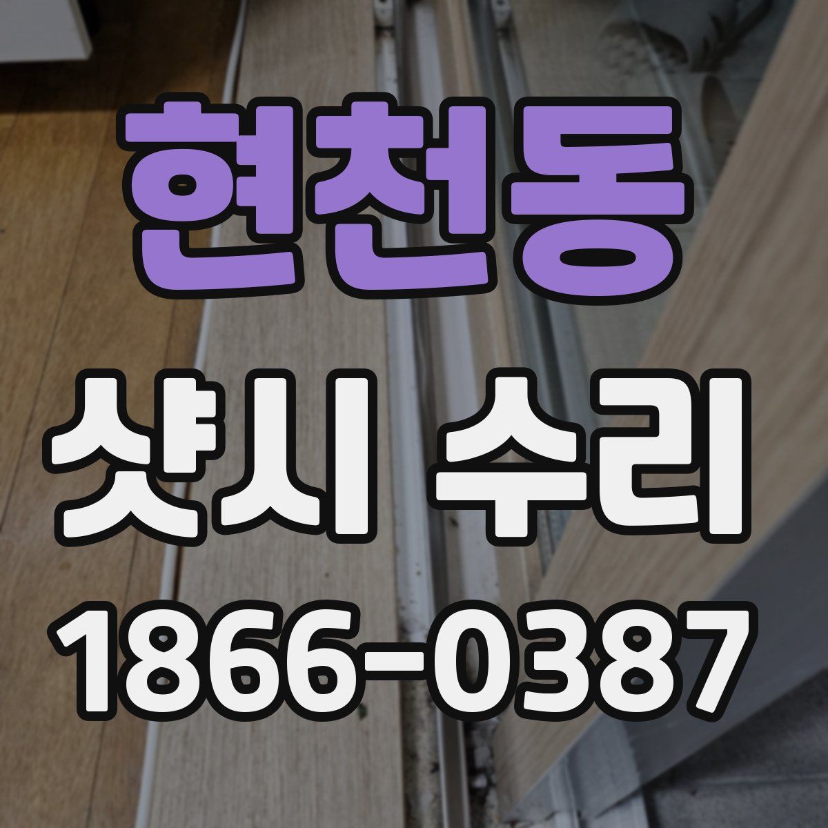 현천동 샷시 수리