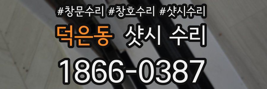 덕은동 샷시 수리