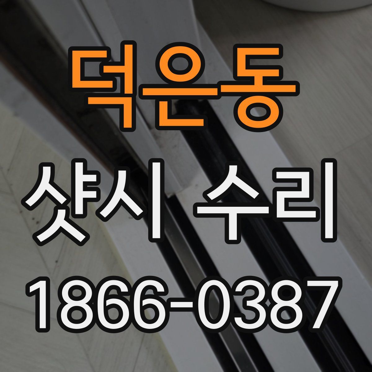 덕은동 샷시 수리