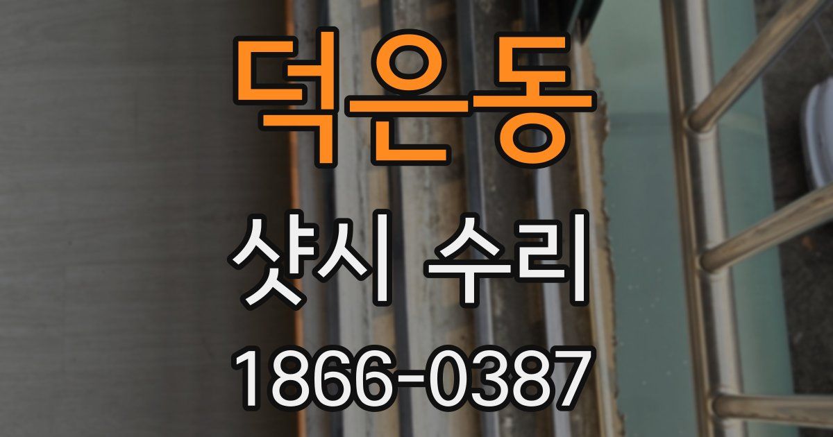 덕은동 샷시 수리