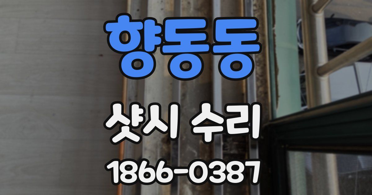 향동동 샷시 수리