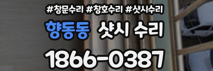 향동동 샷시 수리