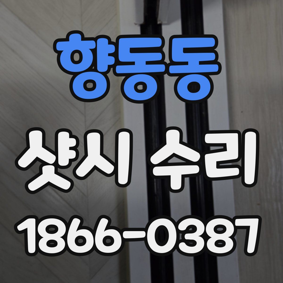 향동동 샷시 수리