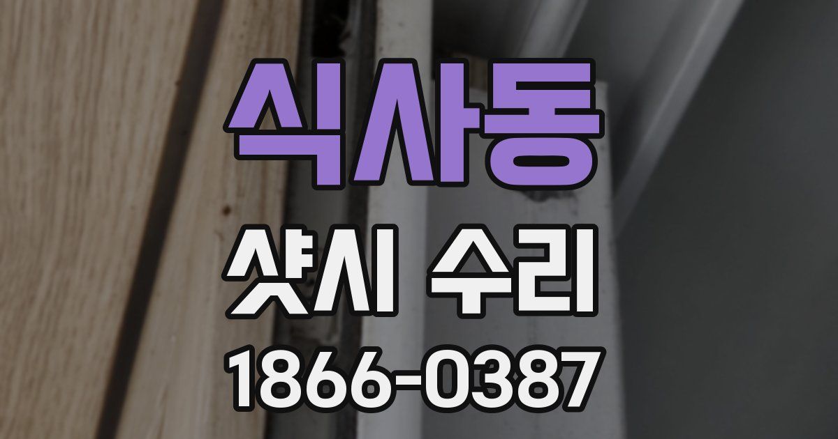 식사동 샷시 수리