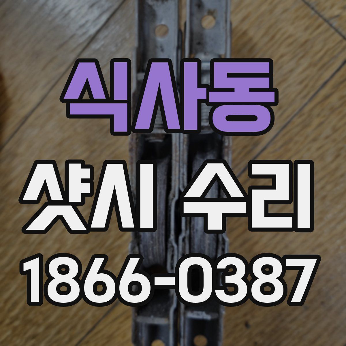 식사동 샷시 수리