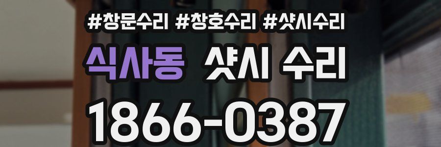 식사동 샷시 수리