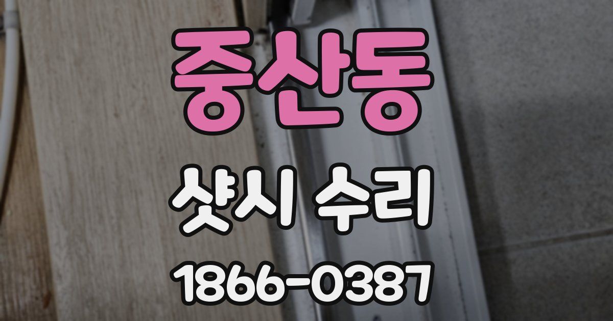 중산동 샷시 수리