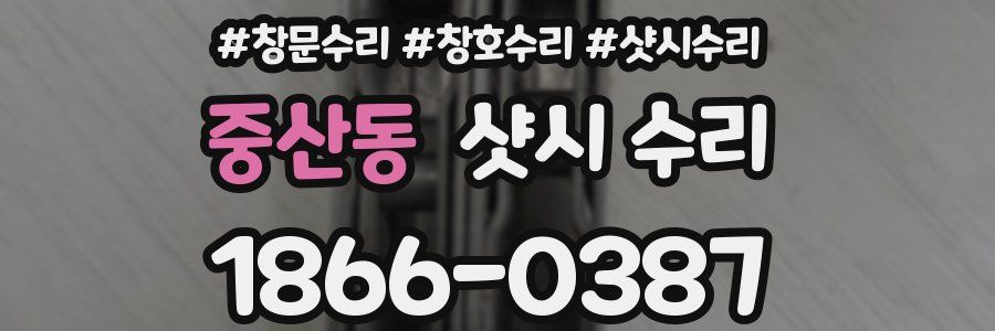 중산동 샷시 수리