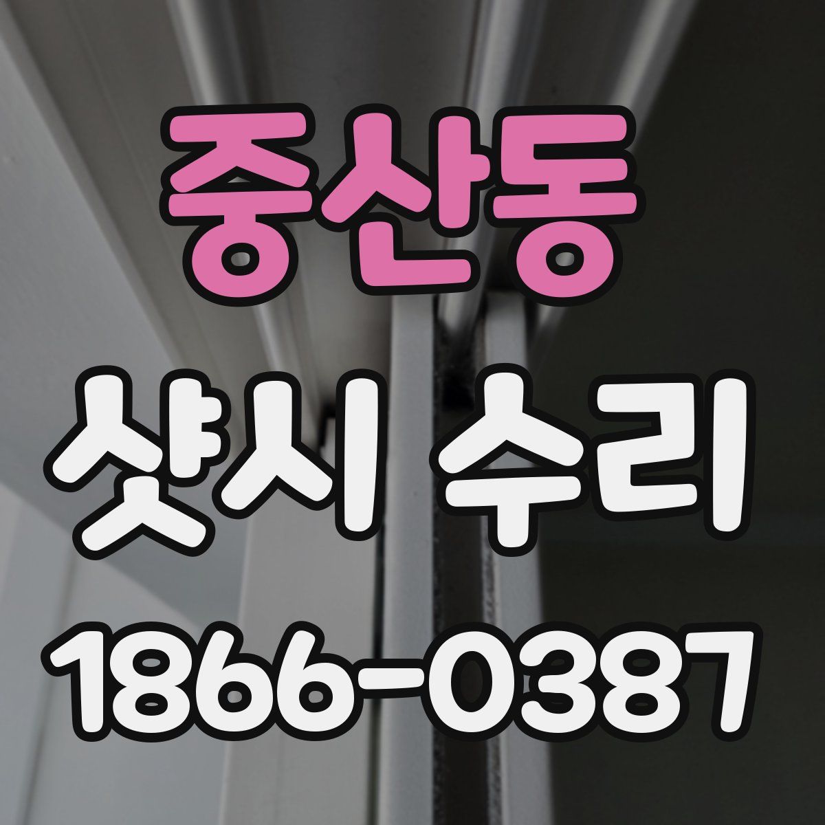 중산동 샷시 수리
