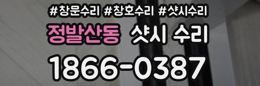 정발산동 샷시 수리
