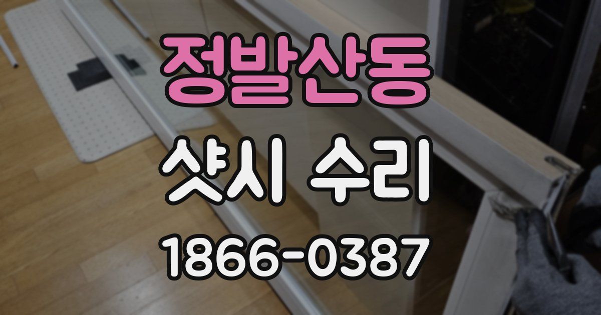 정발산동 샷시 수리