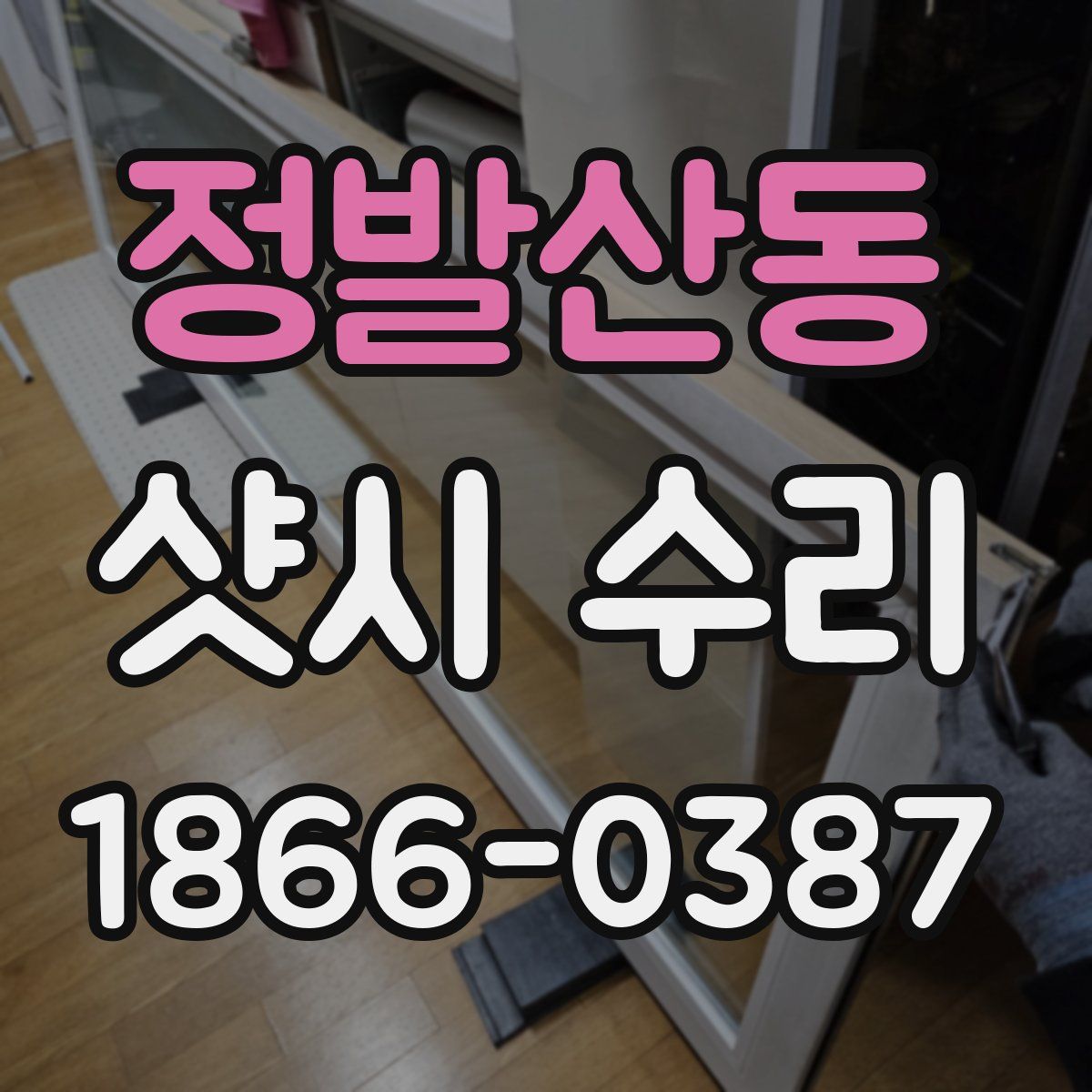 정발산동 샷시 수리