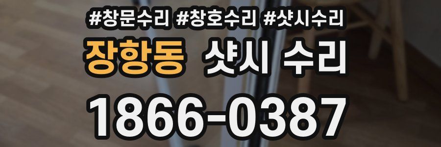 장항동 샷시 수리