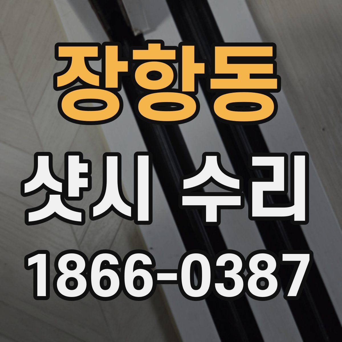 장항동 샷시 수리
