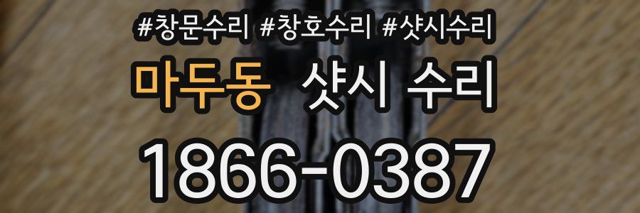 마두동 샷시 수리