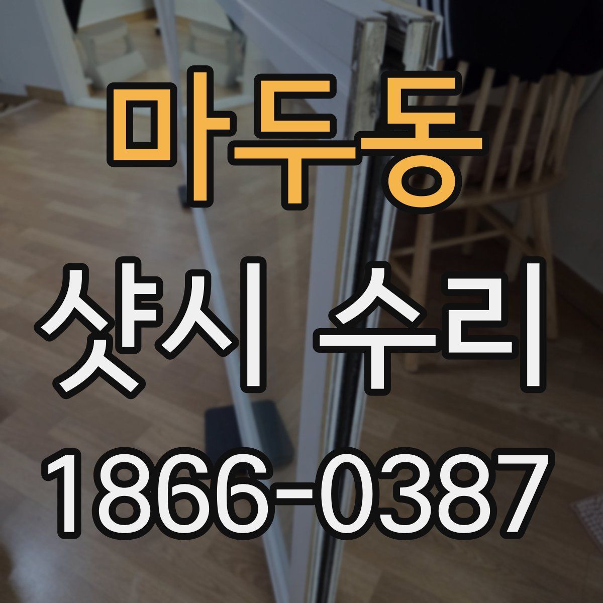 마두동 샷시 수리