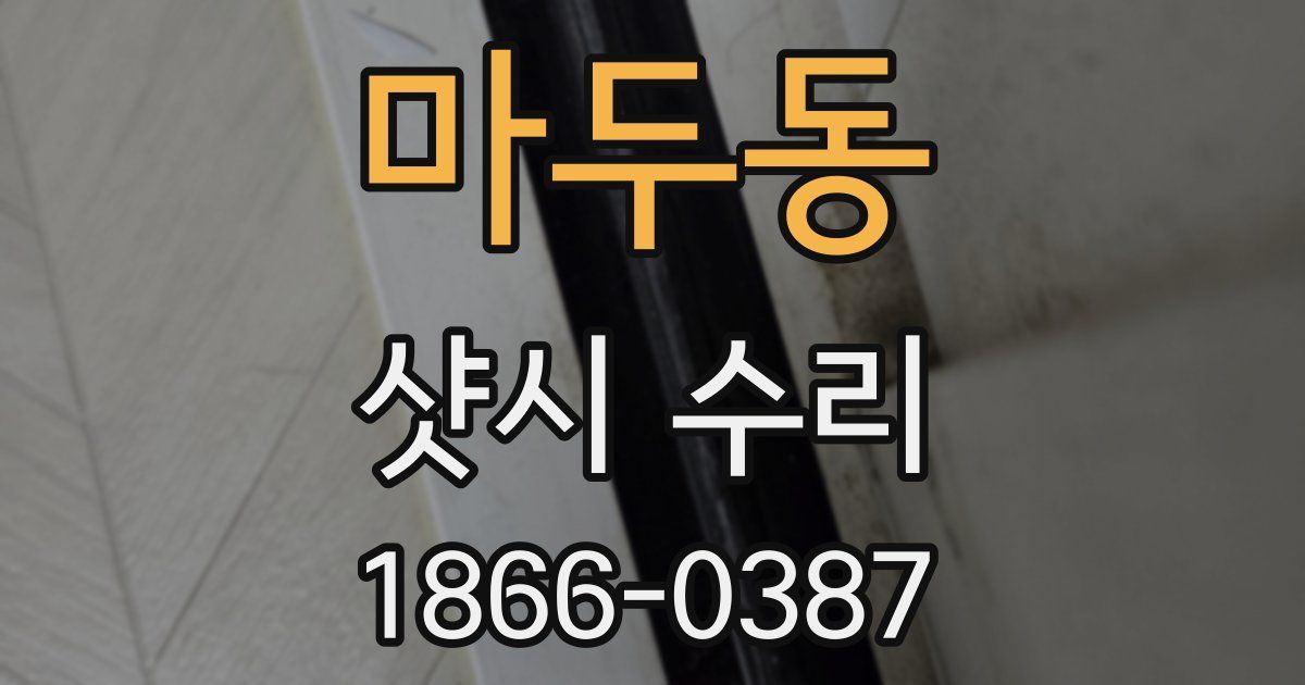마두동 샷시 수리