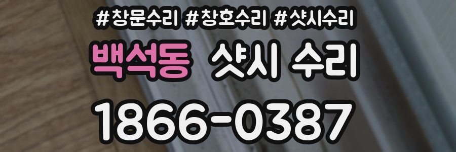 백석동 샷시 수리