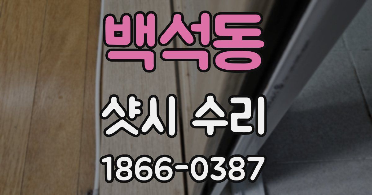 백석동 샷시 수리