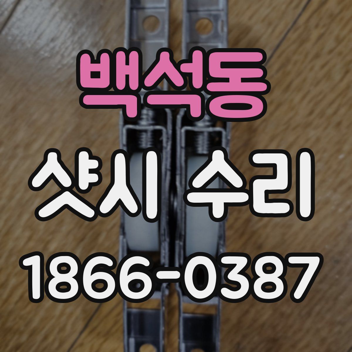 백석동 샷시 수리