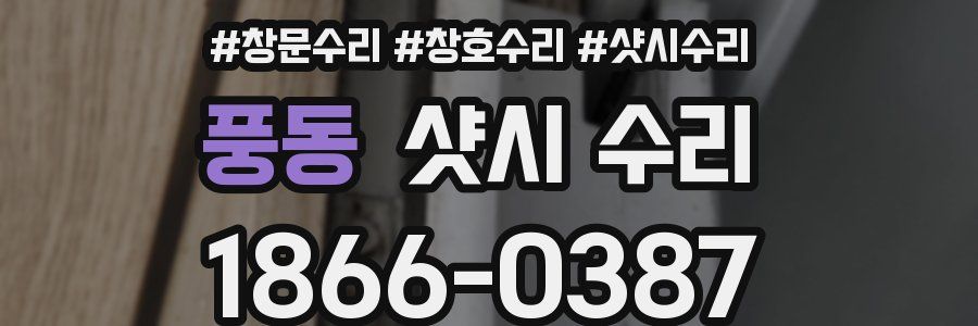 풍동 샷시 수리