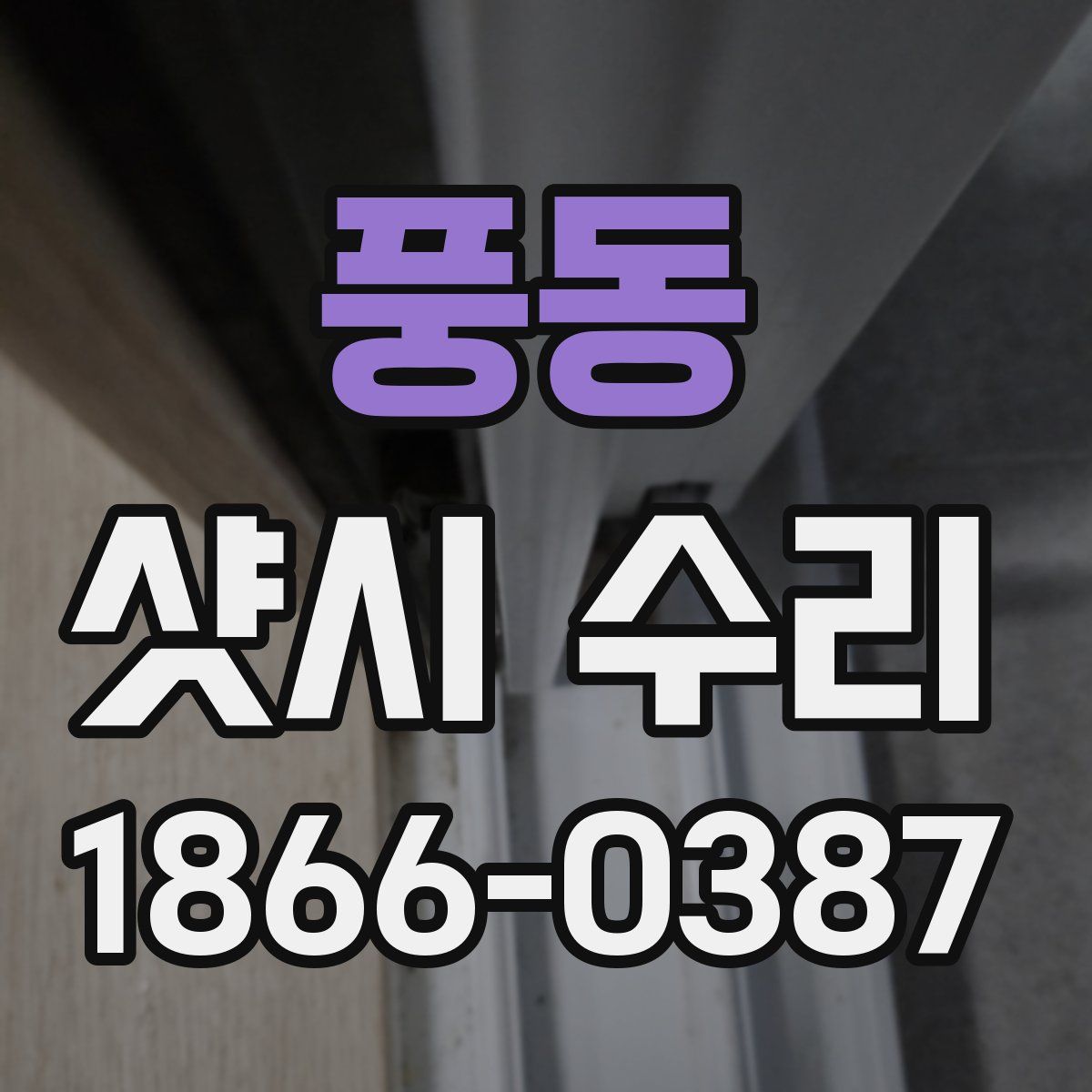 풍동 샷시 수리