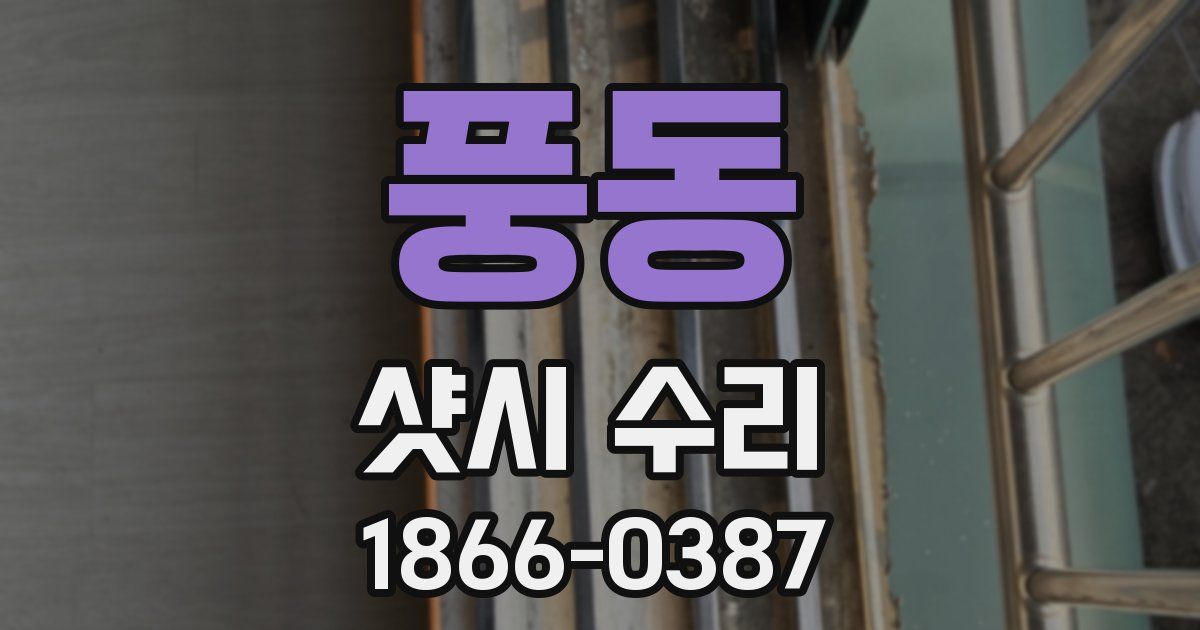 풍동 샷시 수리