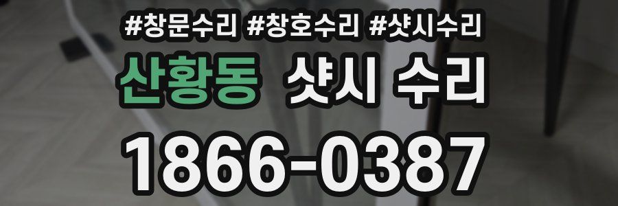 산황동 샷시 수리