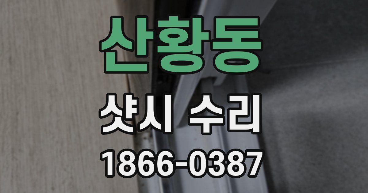 산황동 샷시 수리