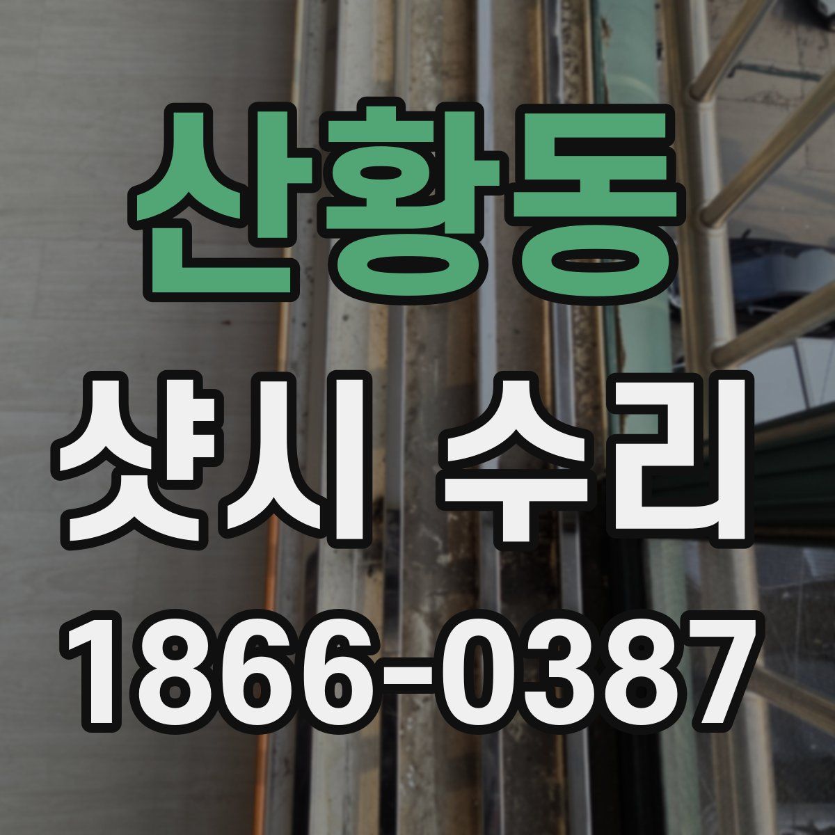 산황동 샷시 수리