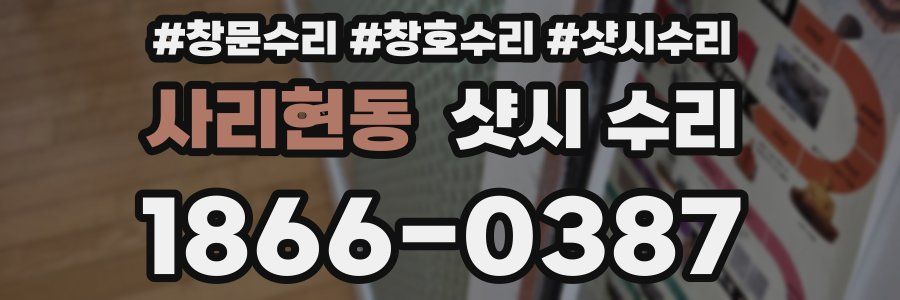사리현동 샷시 수리