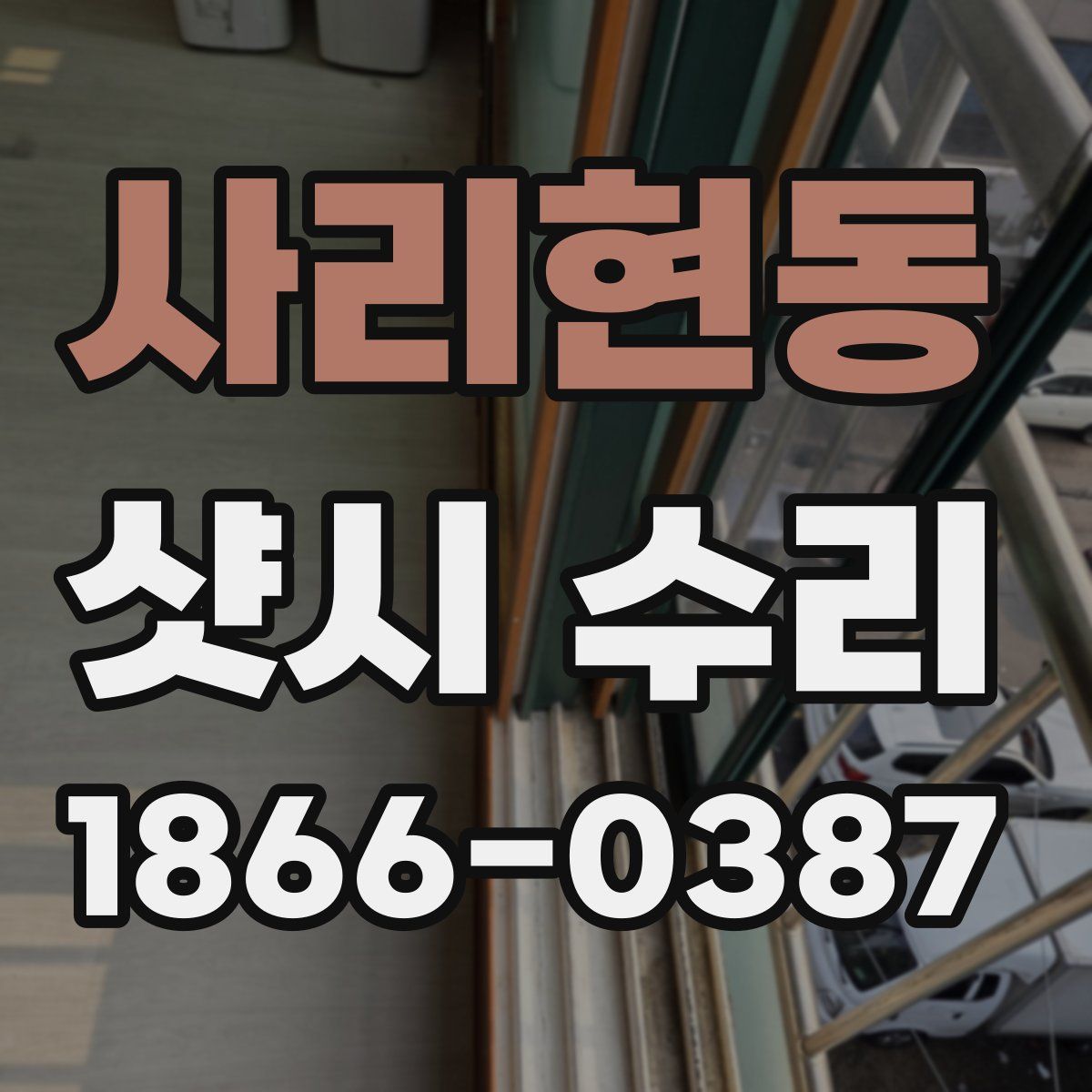 사리현동 샷시 수리