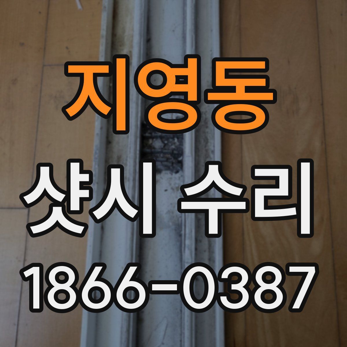 지영동 샷시 수리