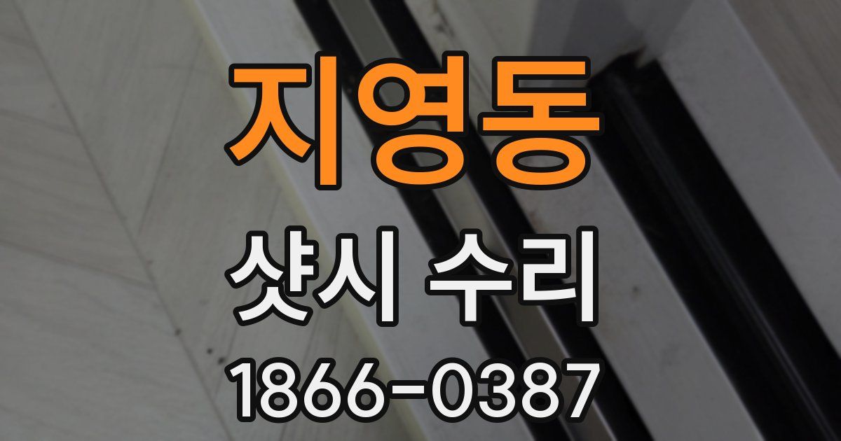 지영동 샷시 수리