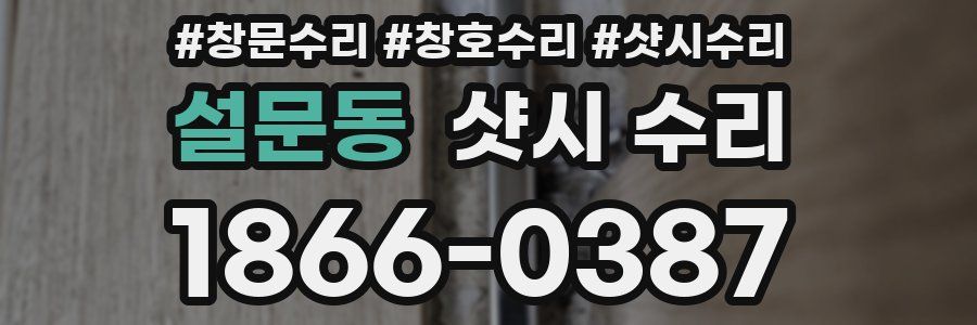 설문동 샷시 수리