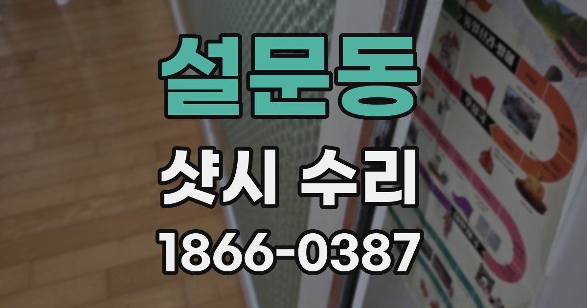 설문동 샷시 수리