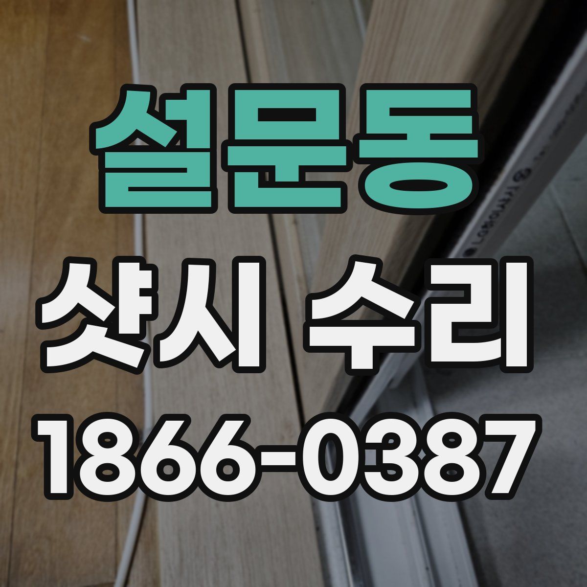 설문동 샷시 수리