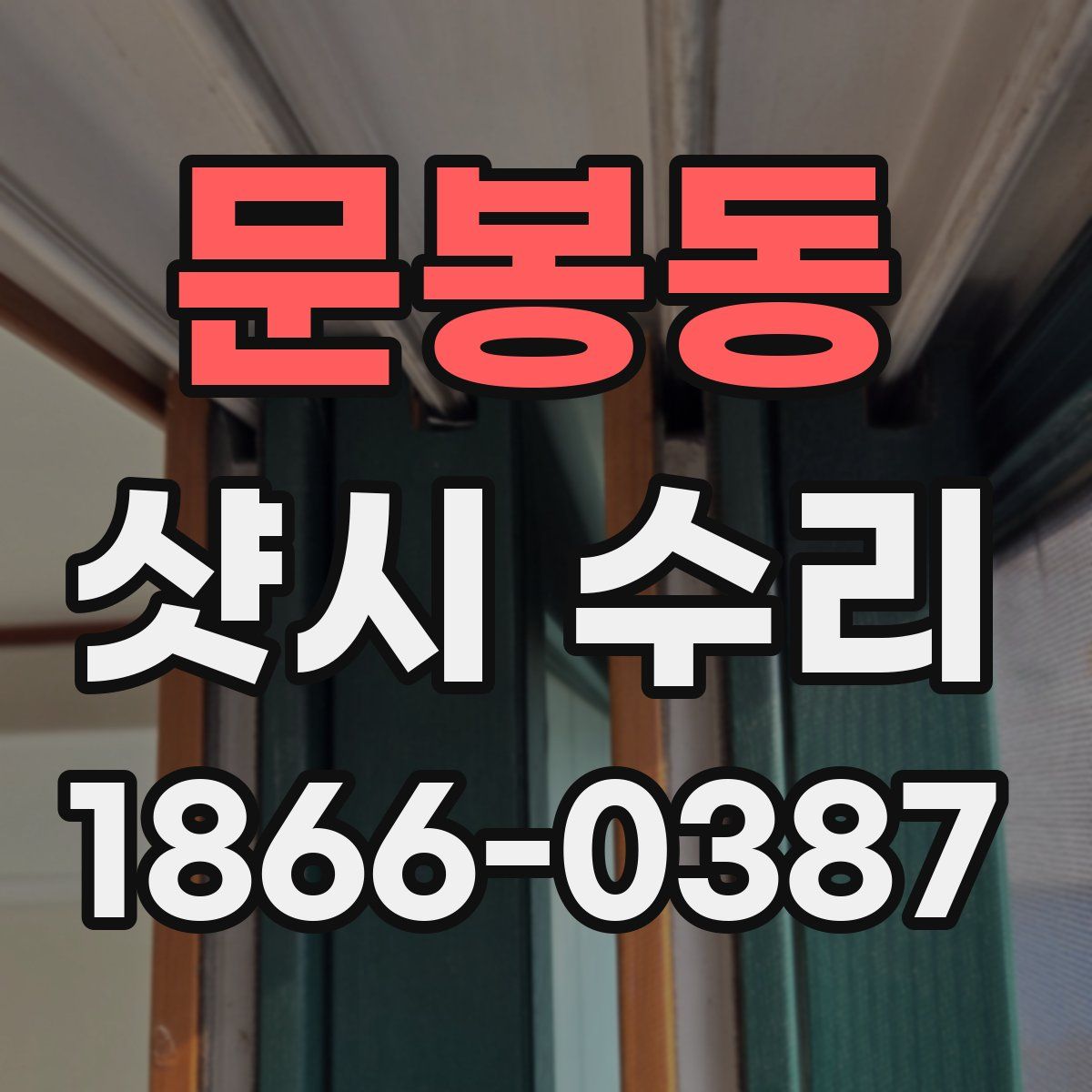 문봉동 샷시 수리